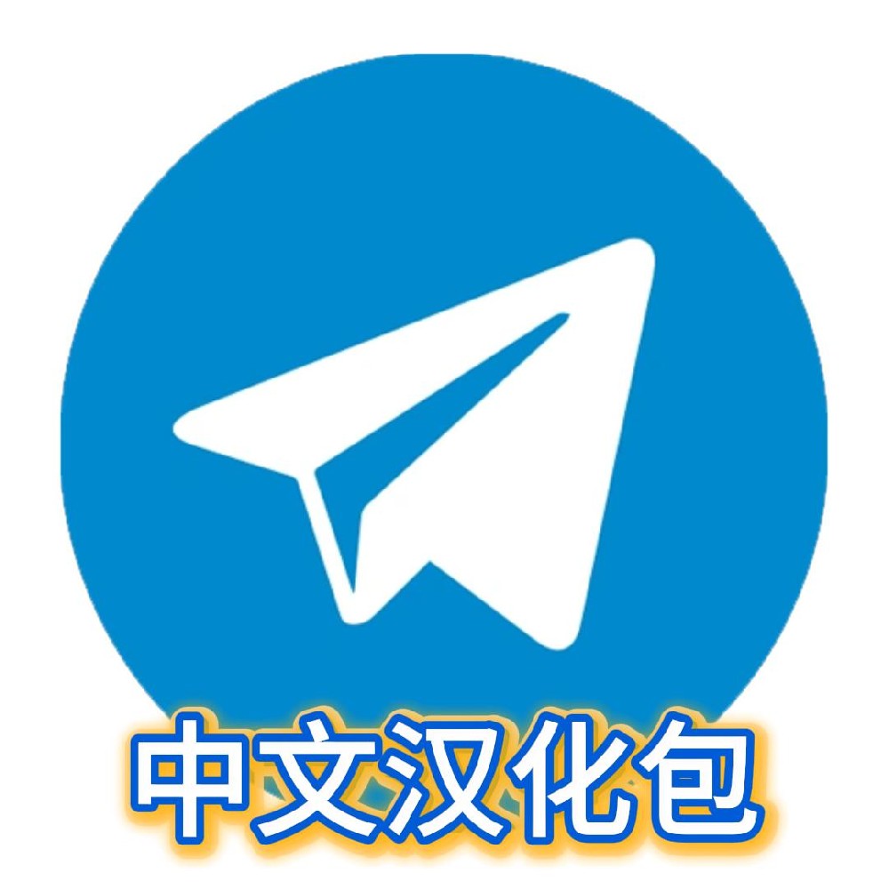 TG纸飞机中文包